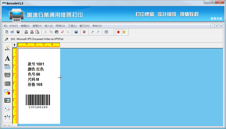 行业通用条码标签批量打印软件