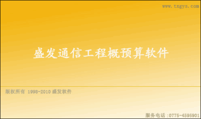 盛发通信工程概预算软件