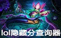 LOL隐藏分查询器