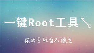 一键root