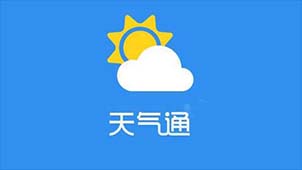 天气通软件专题