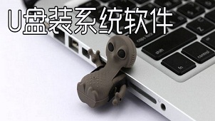 U盘装系统软件大全