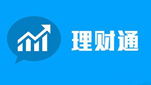 理财通