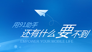 91助手下载