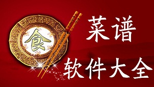 菜谱软件大全