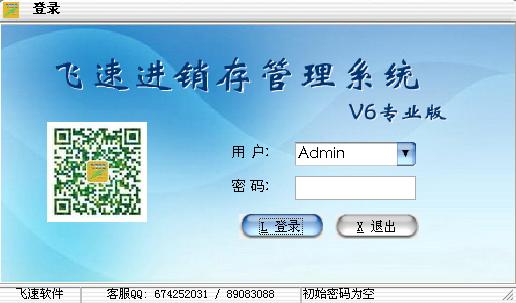 飞速进销存管理系统