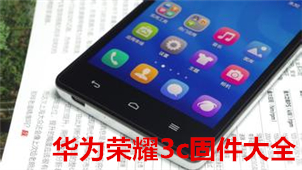 华为荣耀3c