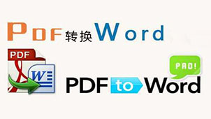 pdf转word