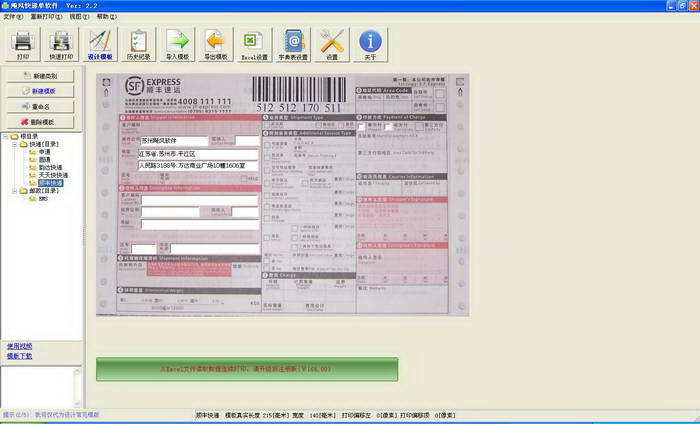 飚风快递单打印软件免费版