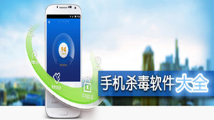 手机杀毒软件