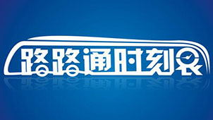 路路通时刻表