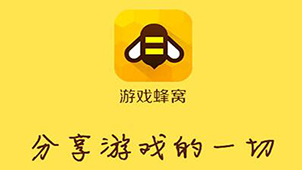 游戏蜂窝