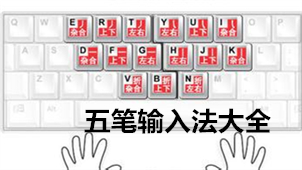 五笔输入法