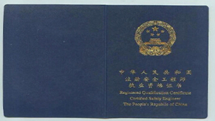 注册安全工程师