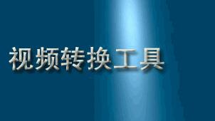视频格式转换器