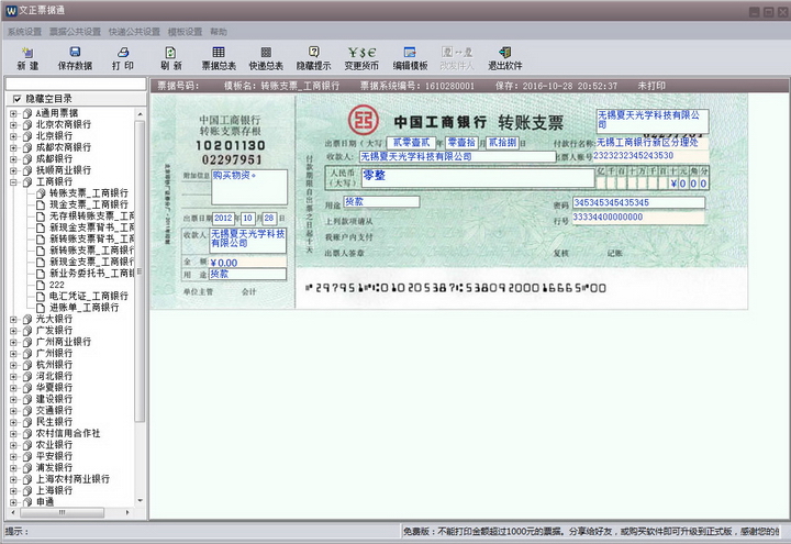 文正票据通-支票打印软件免费版