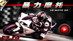 暴力摩托