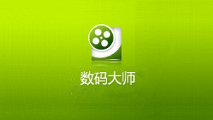 数码大师合集