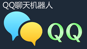 qq机器人