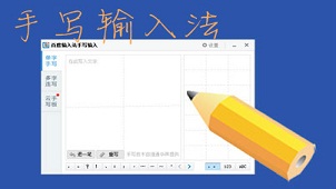 手写输入法合集