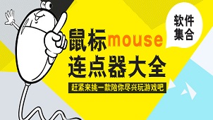 鼠标连点器合集