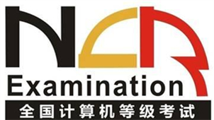全国计算机等级考试