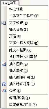 Word优化助手（WordHelper）