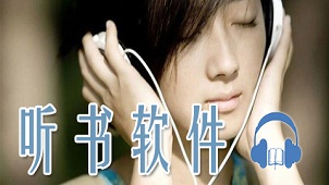 听书软件大全