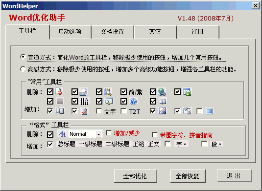 Word优化助手（WordHelper）