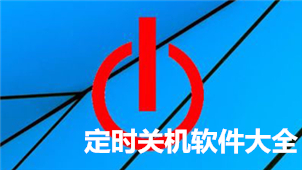 定时关机