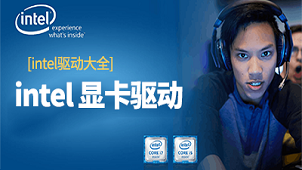 英特尔驱动合集