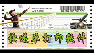 快递单打印软件专题