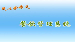 餐饮管理