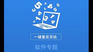 一键重装系统软件大全