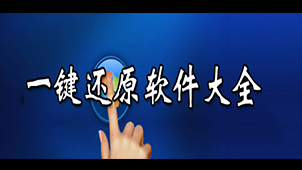 一键还原系统软件专题