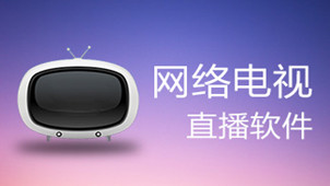 网络电视直播