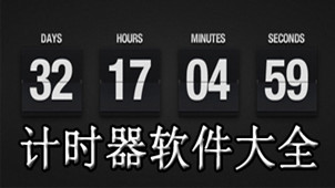 计时器