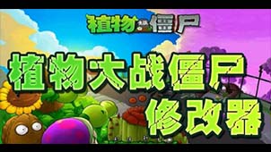 植物大战僵尸修改器软件专题