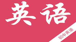 初中英语