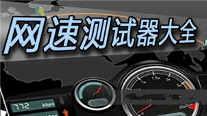 在线测网速