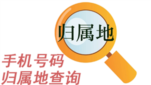 归属地查询手机号码