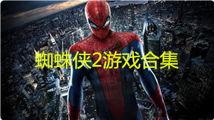 蜘蛛侠2游戏合集