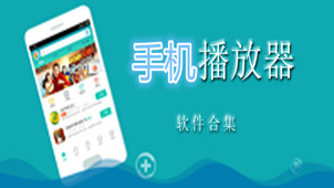 手机播放器下载