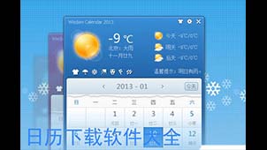 日历下载软件大全