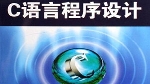 c语言程序设计