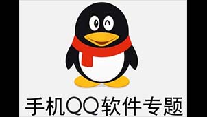 下载手机qq软件专题
