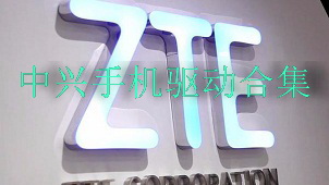 中兴手机驱动合集