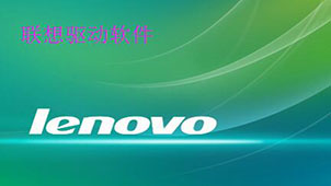 联想驱动