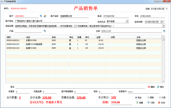 宏越电器销售管理系统