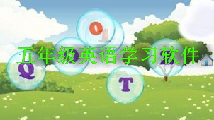 年级英语学习软件大全